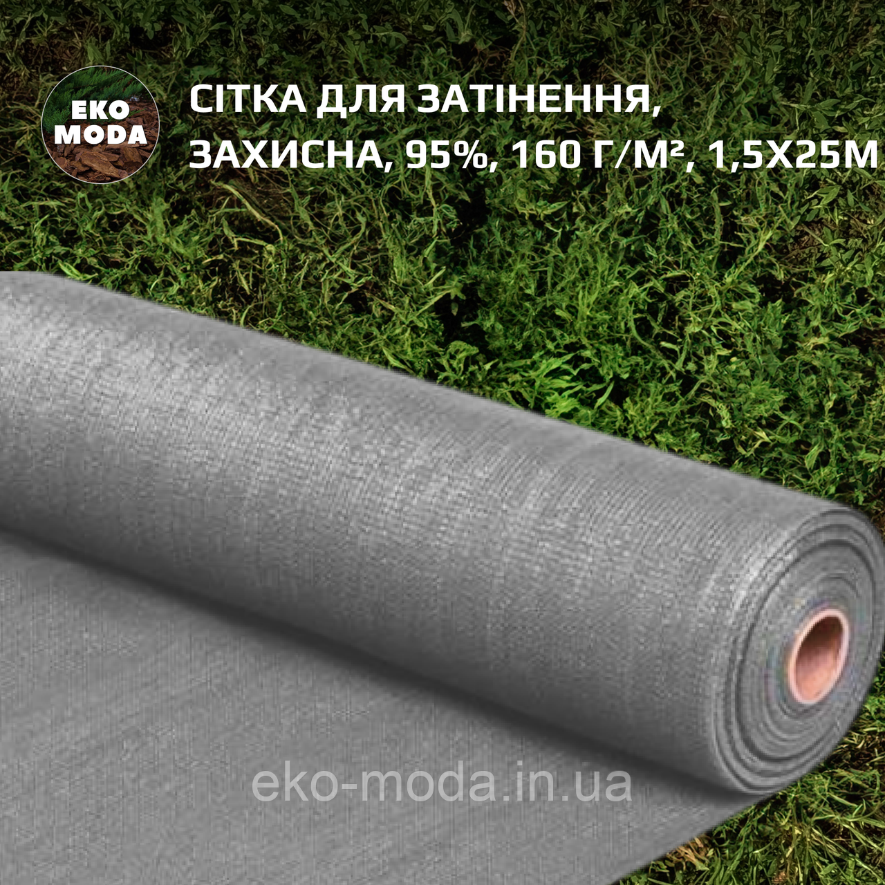 Сітка для затінення | Затіняюча сітка 95%, 160 г/м²,1,5х25м, сірий колір
