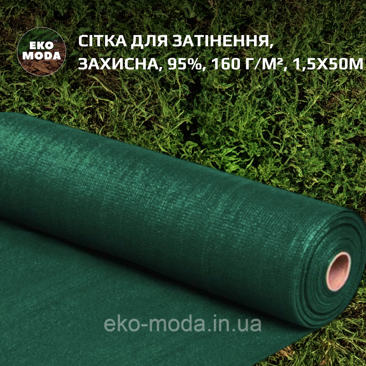 Сітка для затінення | Затіняюча сітка 95%, 160 г/м², 1,5х50м
