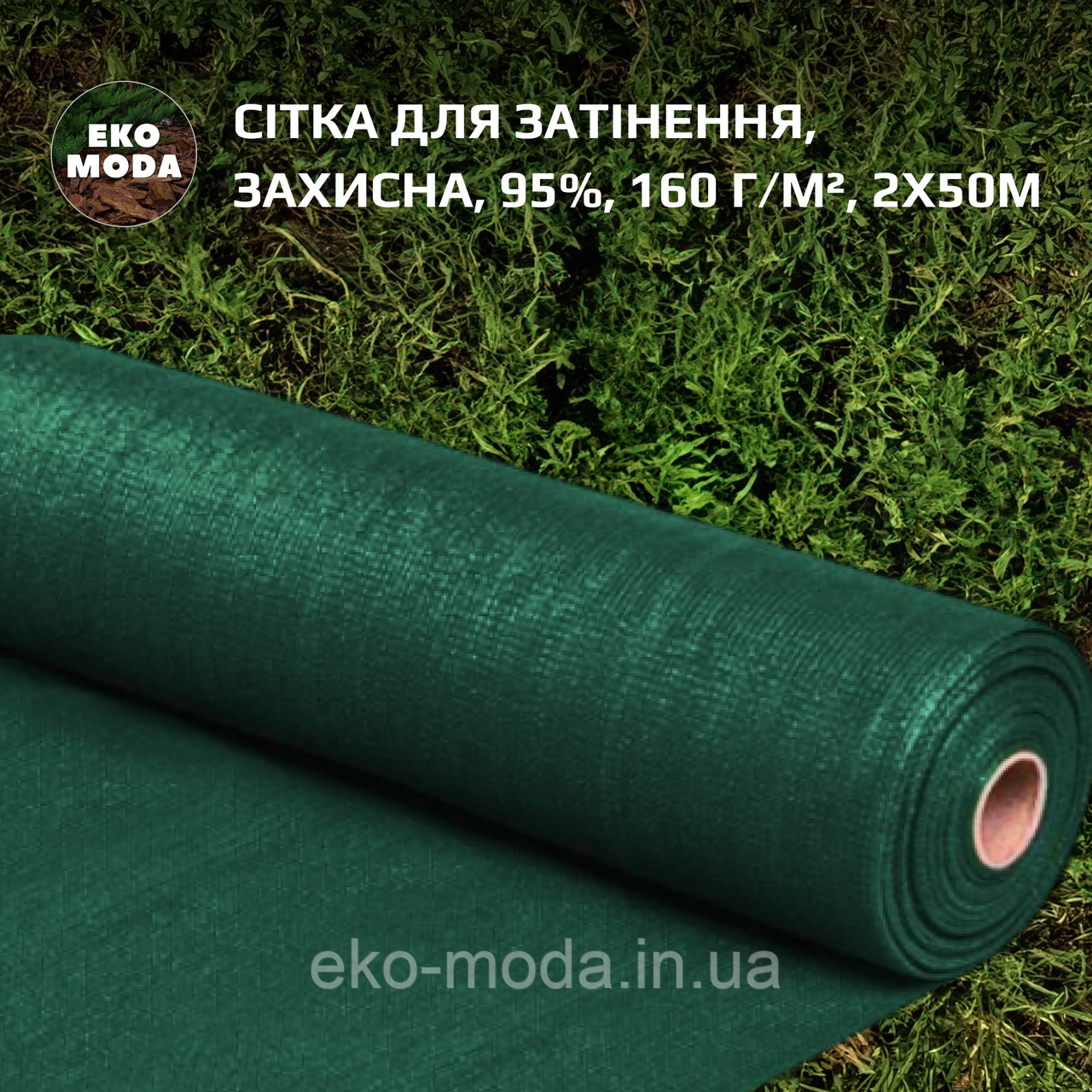 Сітка для затінення | Затіняюча сітка 95%, 160 г/м², 2х50м