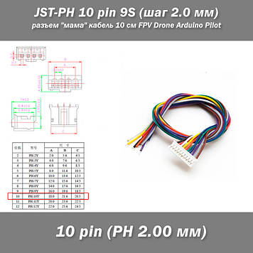 JST-PH 10 pin 9S (крок 2.0 мм) роз'єм "мама" кабель 10 см FPV Drone Arduino Pilot (IMAX B6 7.4v LiPo для балансу