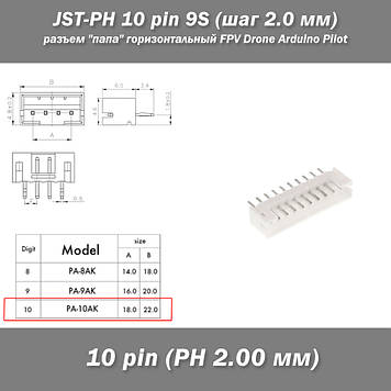 JST-PH 10 pin 9S (крок 2.0 мм) роз'єм "тато" Horizontal горизонтальний прямий FPV iMAX B6 7.4v LiPo балансування