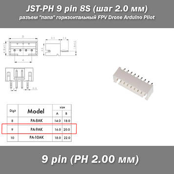 JST-PH 9 pin 8S (крок 2.0 мм) роз'єм "тато" Horizontal горизонтальний прямий FPV iMAX B6 7.4v LiPo балансування