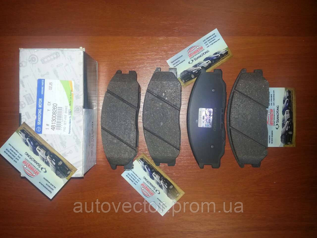 Гальмівні колодки передні дискові Rexton/Kyron/Actyon (пр-во SsangYong) 4813008260