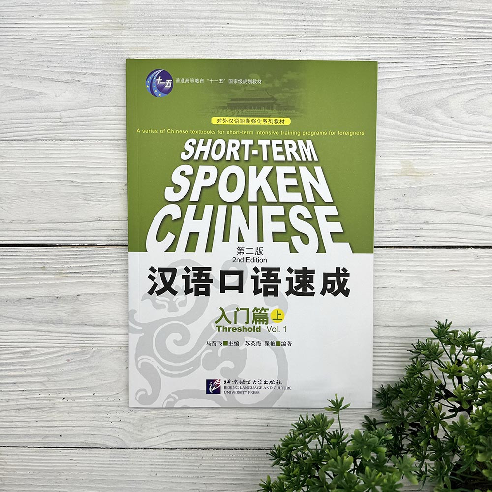 Short-Term Spoken Chinese. Threshold Vol.1 - 2nd Edition (beginner), фото 1