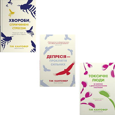 Комплект з 3 книг Тіма Кантофера (Хвороби, спричинені стресом + Депресія — прокляття сильних + Токсичні люди)