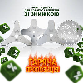 Ножі для мотокос, диски для газонокосарок, ножі для триммера