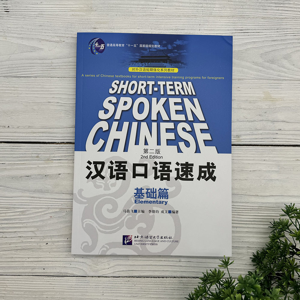 Short-Term Spoken Chinese 2nd Edition (Elementary), фото 1