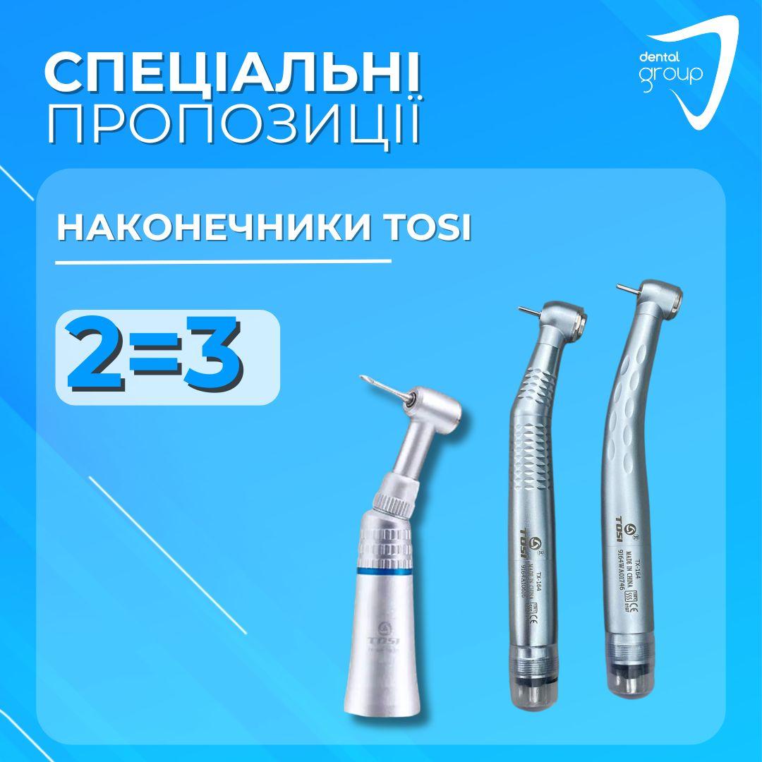 Купуєш 2,а 3-й отримуєш в подарунок ,наконечники Tosi