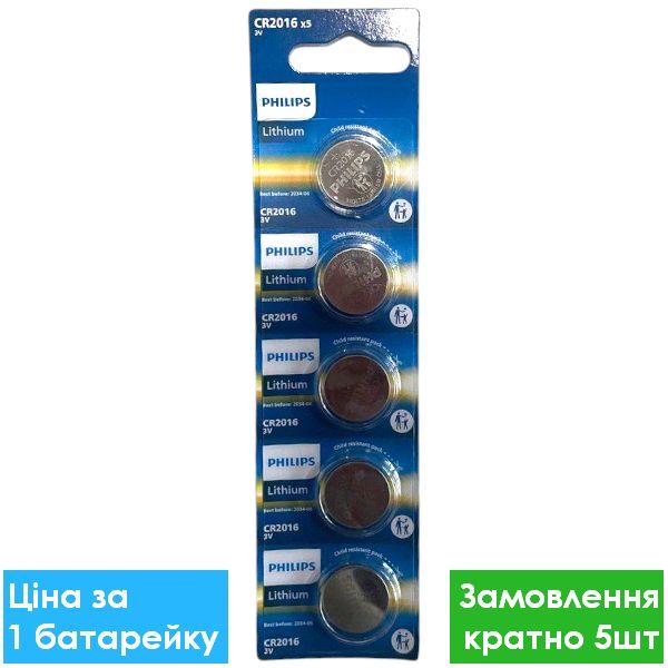 Батарейка літієва Philips CR2016-U5 Lithium 3V дискова таблетка