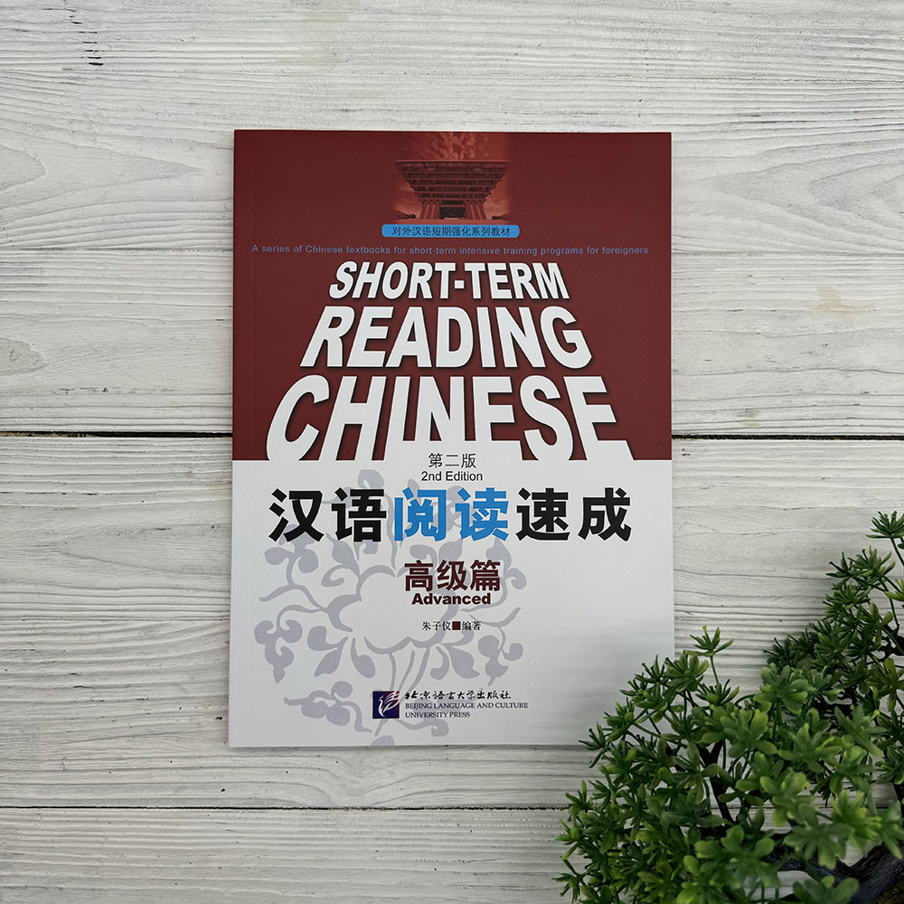 Short-Term Reading Chinese. Advanced. 2nd Edition, фото 1