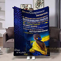 Плед 3D для сестри "Сестри з вірністю" – ніжність і затишок 4433_B 135х160 см ТМ