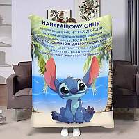 Плед 3D Подарунковий для сина Стіч Обійми з написом 31211 135х160 см ТМ