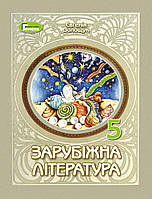 Волощук Є. В. ISBN 978-617-8370-28-2 / Зарубіжна література, 5 кл., Підручник (2025) НУШ