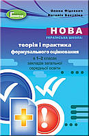 Фідкевич О ISBN 978-966-11-1063-1./ Теорія і практика формувального оцінювання у 1-2 кл. Методика