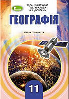 Пестушко В. Ю. ISBN 978-966-11-0984-0 / Географія, 11 кл., Підручник (рів.ст.)