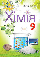 Ярошенко О.Г. ISBN 978-617-7485-29-1 / Хімія, 9 кл. Підручник
