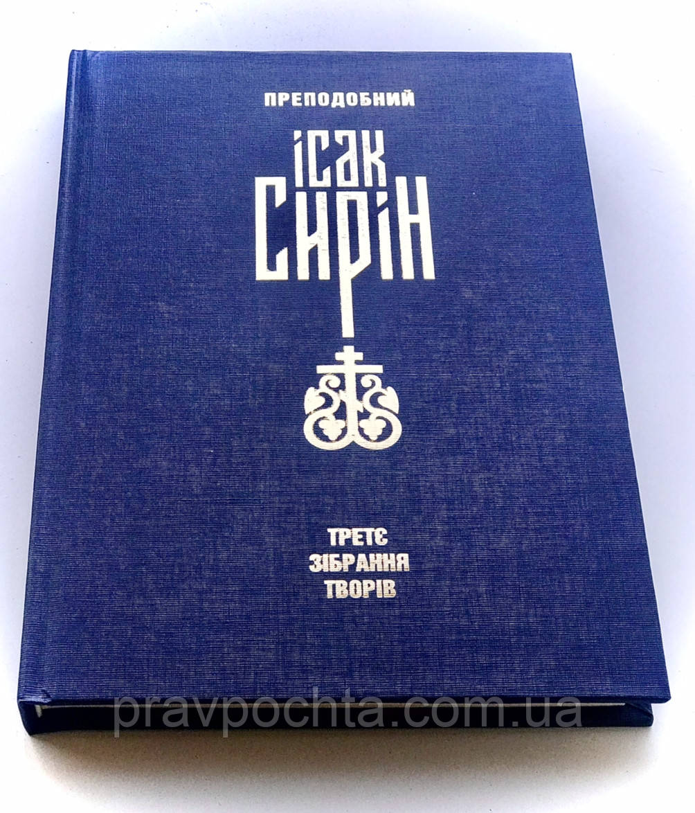 Преподобний Ісак Сирін. Третє зібрання творів. Нововідкриті тексти (укр. мовою)