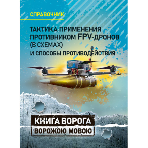 Книга "Тактика застосування противником FPV-дронів (у схемах) і способи протидії. Справочник", фото 1