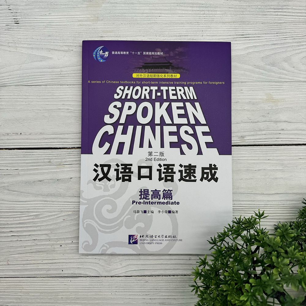 Short-Term Spoken Chinese. Pre-Intermediate. 2nd Edition, фото 1