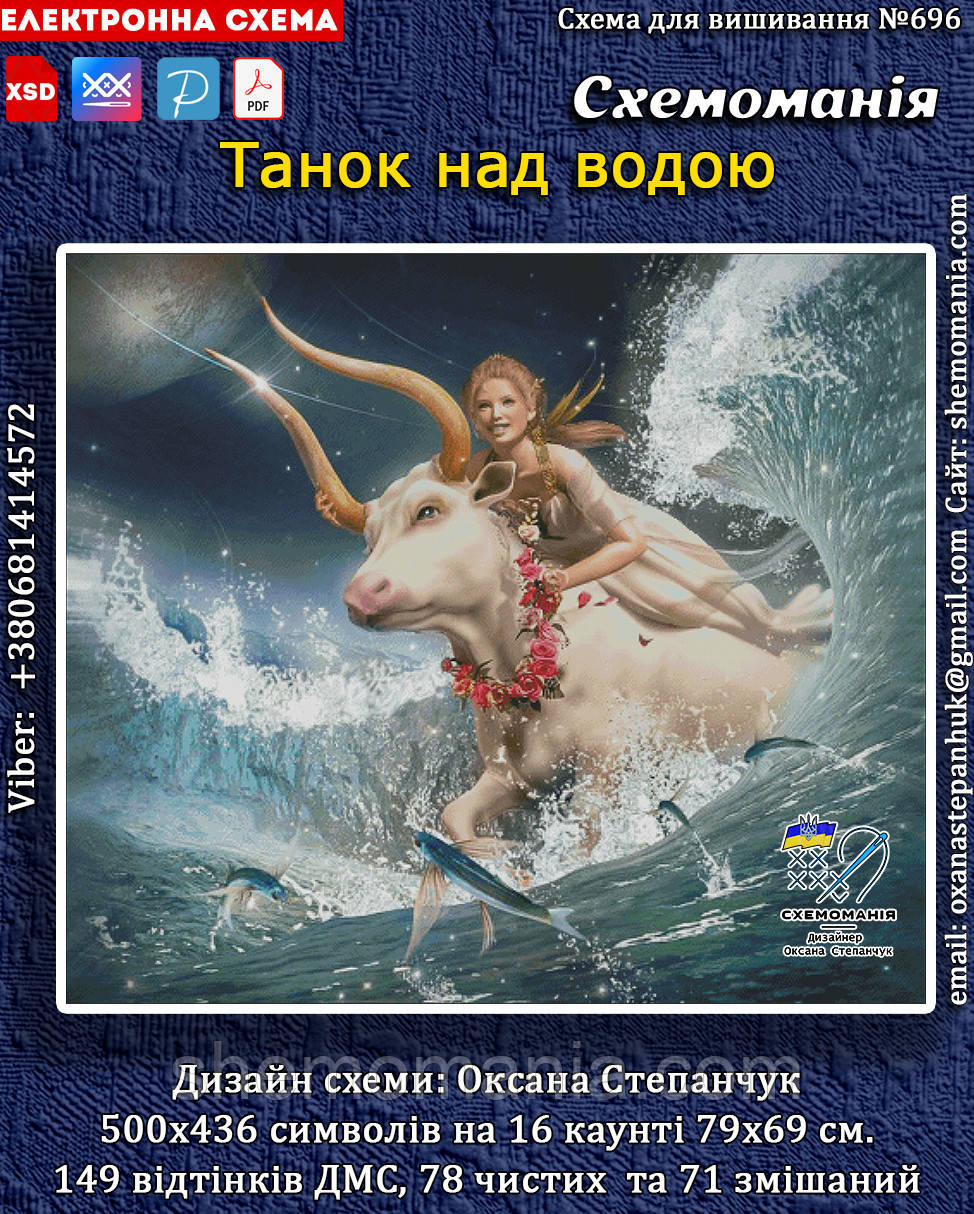 (Електронна)Схема для вишивання хрестиком або петитом: "Танок над водою"