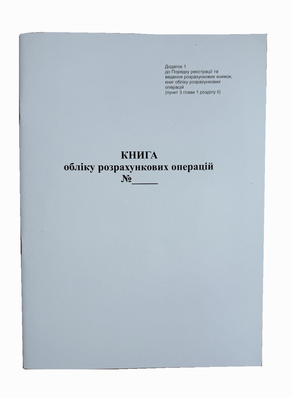 Книга обліку розрахункових операцій, 80 сторінок / 180 Z-звітів