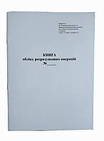 Книга обліку розрахункових операцій,  80 сторінок / 180 Z-звітів