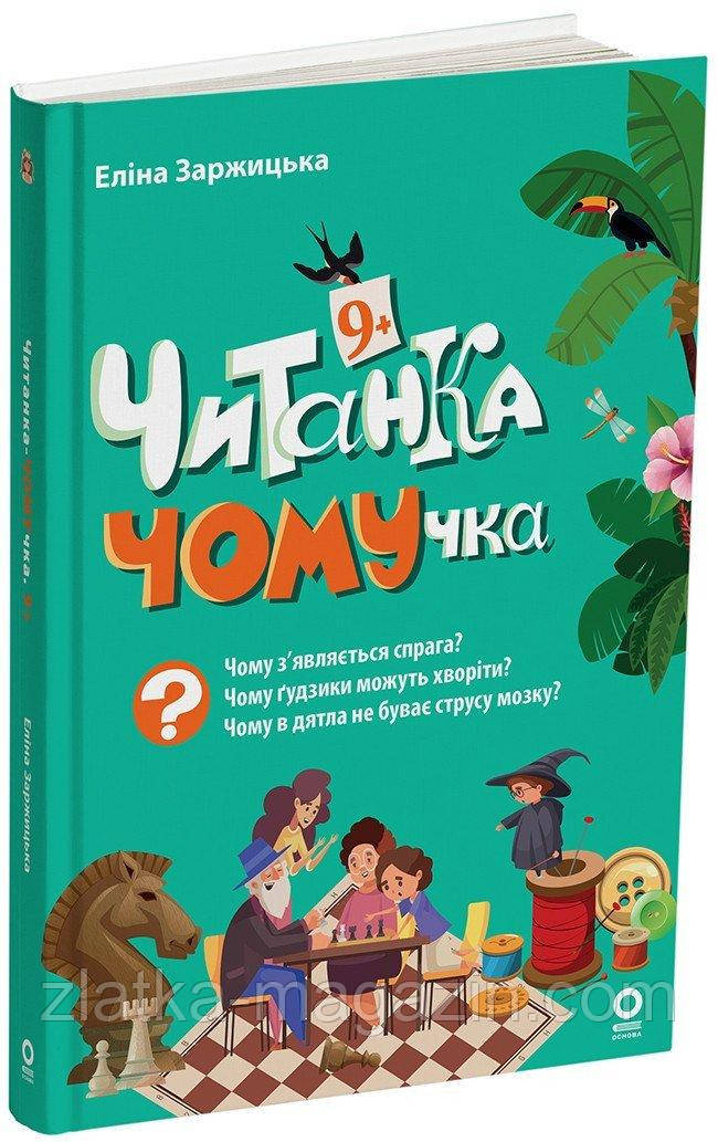 Читанка ЧОМУчка 9+