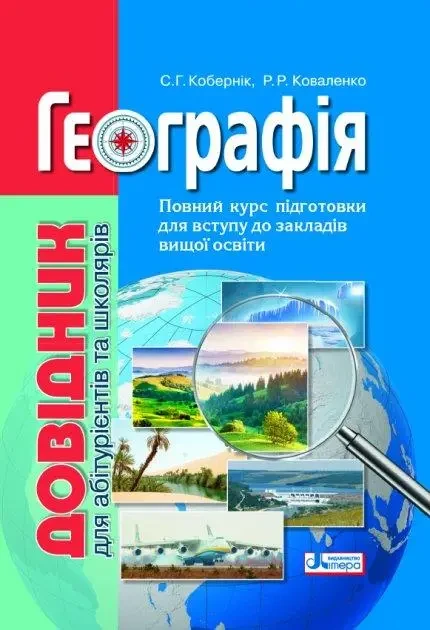 Географія. Довідник для абітурієнтів та школярів.{ Кобернік, Коваленко.} Видавництво :"Літера."