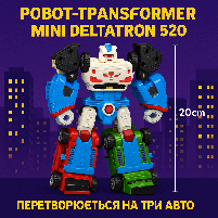 Робот-трансформер 20 см Mini Deltatron 520 — перетворюється на три авто, фото 2