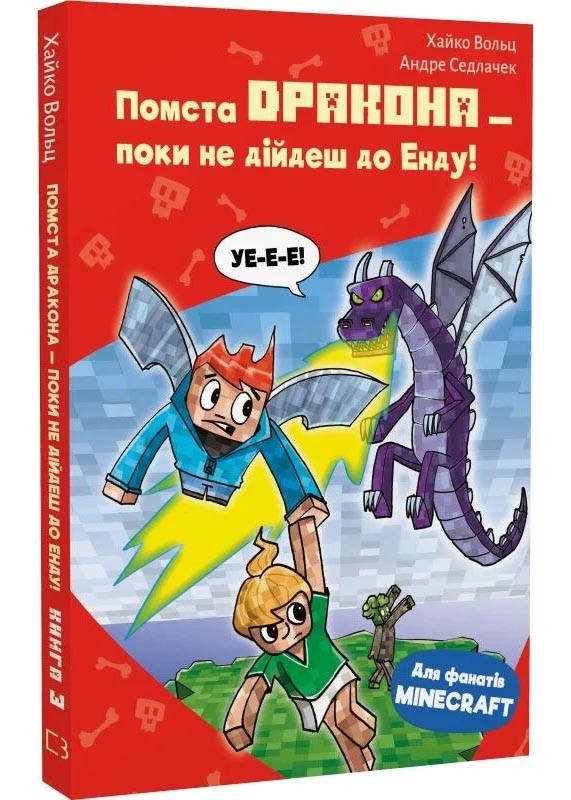 Minecraft. Книга 3: Помста дракона — поки не дійдеш до Енду!, фото 1
