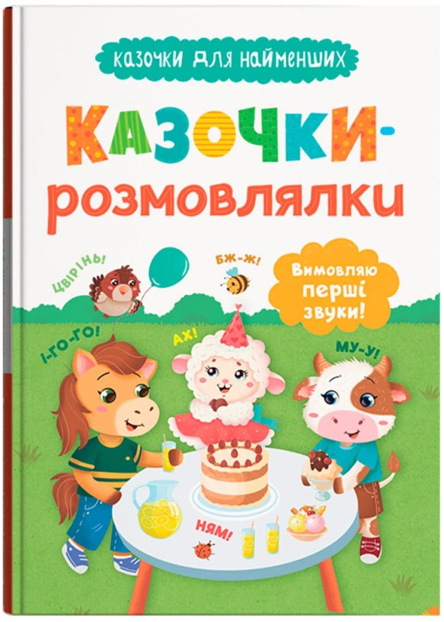 Казочки-розмовлялки. Вимовляю перші звуки! Казочки для найменших, фото 1