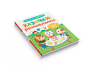 Казочки-розмовлялки. Вимовляю перші звуки! Казочки для найменших, фото 2