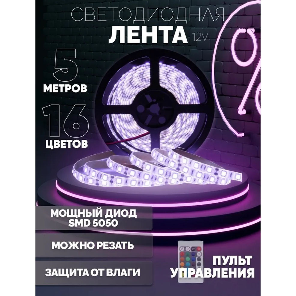 Світлодіодна стрічка SMD 5050 RGB LED 5 м IP65 з пультом і блоком живлення 220v, 5 м, Стрічка світлодіодна 5050 AuraHome