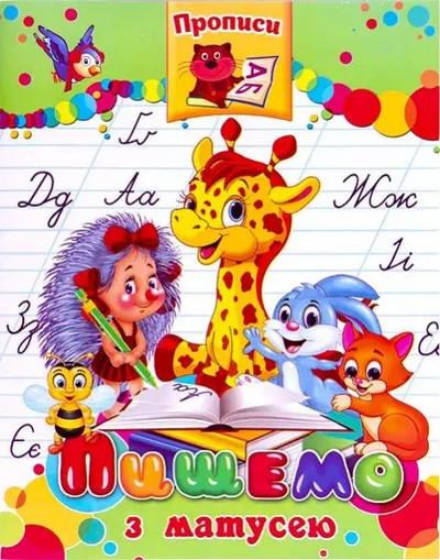 Прописи ПИШЕМО З МАТУСЕЮ (Septima)