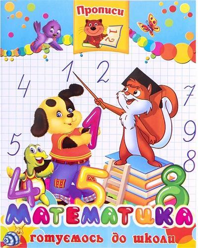 Прописи МАТЕМАТИКА (Septima)