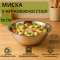 Миска глибока з нержавіючої сталі для їжі 18 см 900 мл тарілка для змішування підходить для походів та відпочинку миска нержавійка