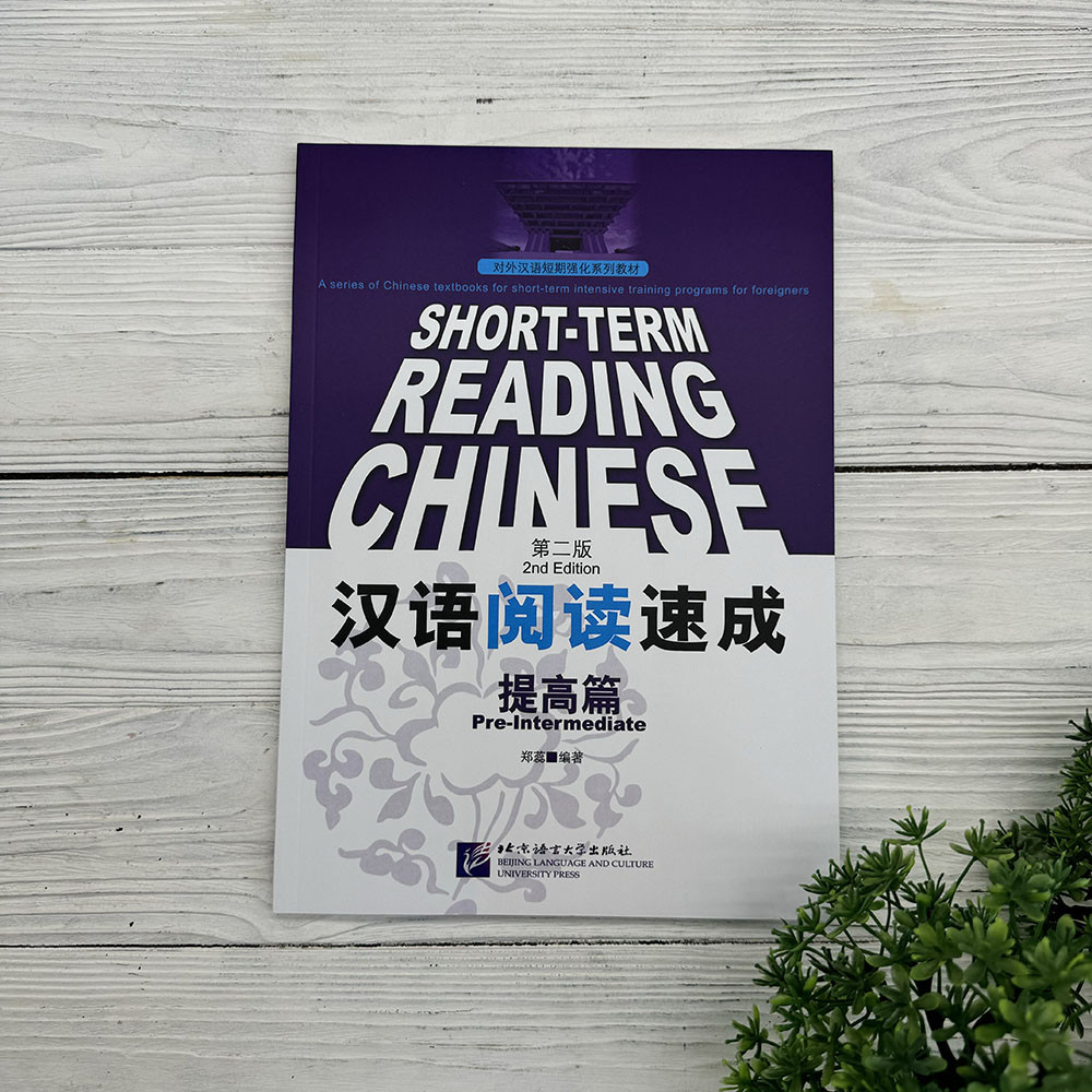 Short-Term Reading Chinese. 2nd Edition. Pre-Intermediate, фото 1