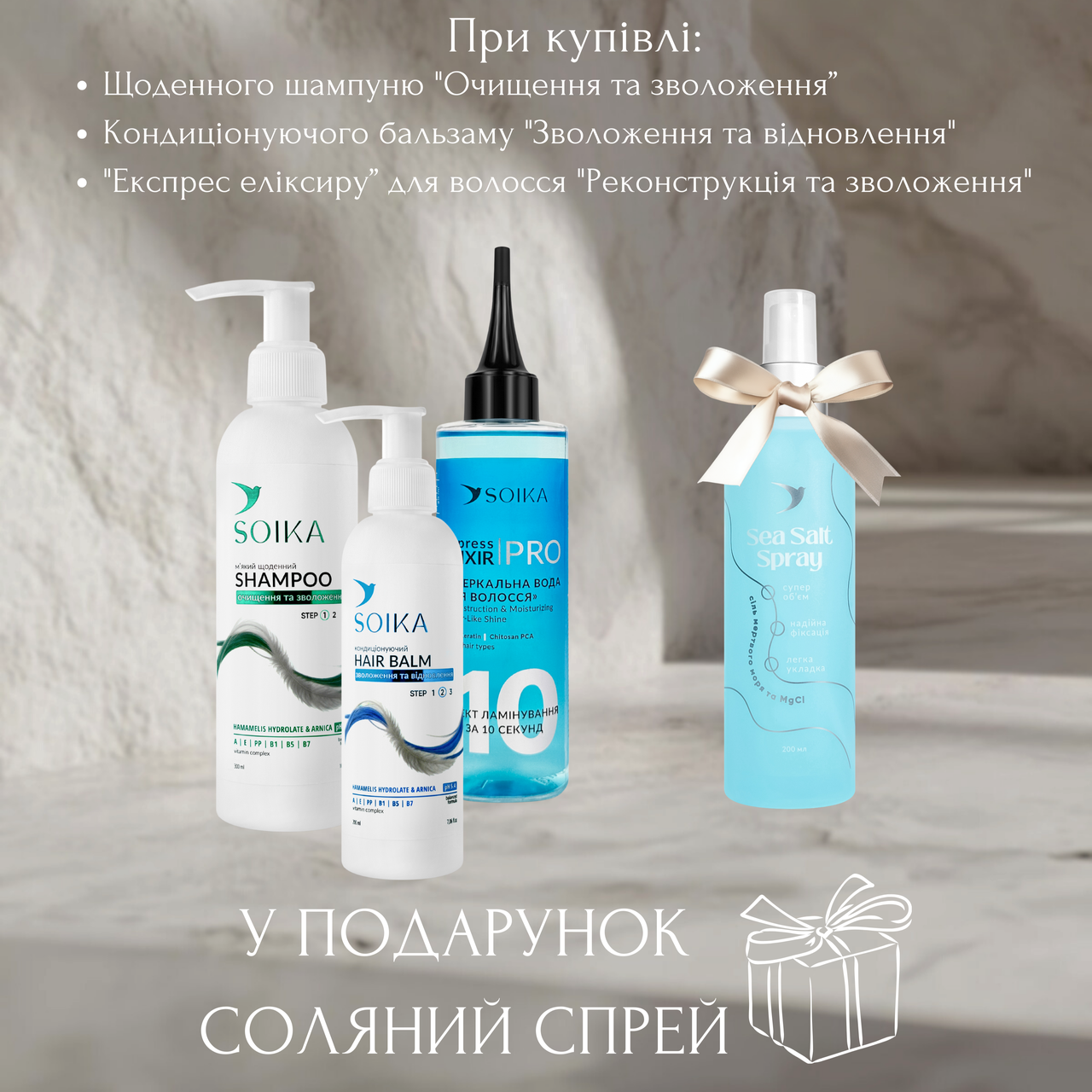 Акція 3+1 від Soika Шампунь+ Бальзам базовий + «Вода для блиску реконструкція та зволоження» = Подарунок сольовий спрей