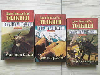 Джон Рональд Руел Толкіен. Трилогія Володаря кілець. Зберігайте кільця. Дві твердині. Повернення короля
