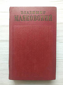 Володимир Маяковський. Листи та інші матеріали