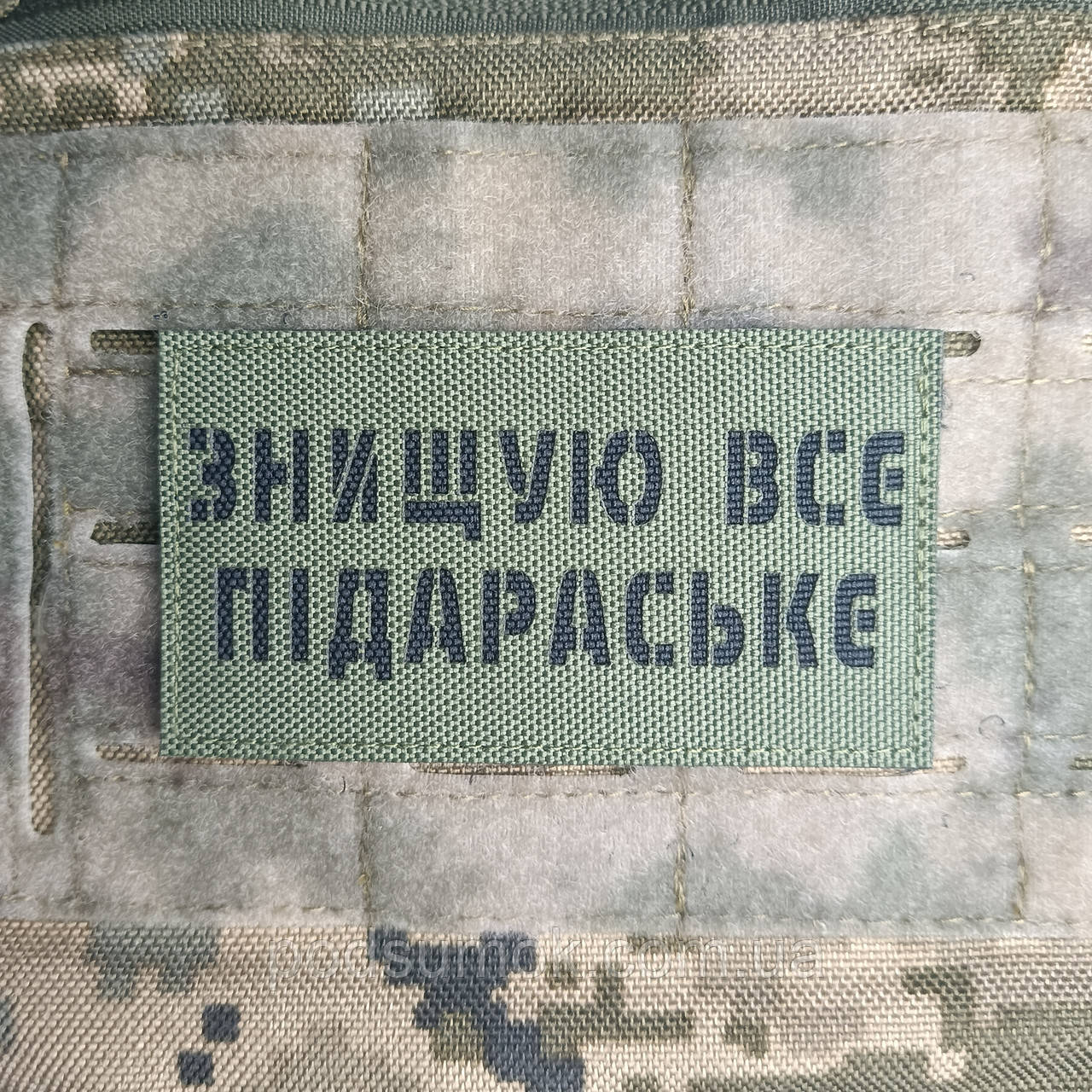 Шеврон ЗНИЩУЮ ВСЕ ПІДАРАСЬКЕ на липучці для велкро патч ОЛИВА LaserCut, фото 1