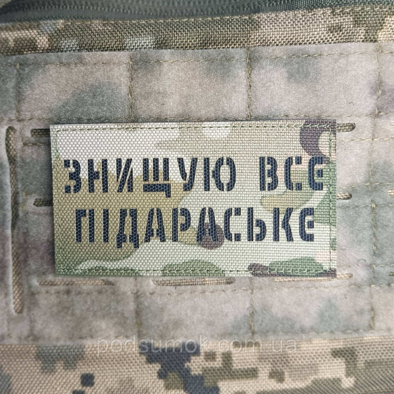 Шеврон ЗНИЩУЮ ВСЕ ПІДАРАСЬКЕ на липучці для велкро патч МУЛЬТИКАМ LaserCut, фото 1