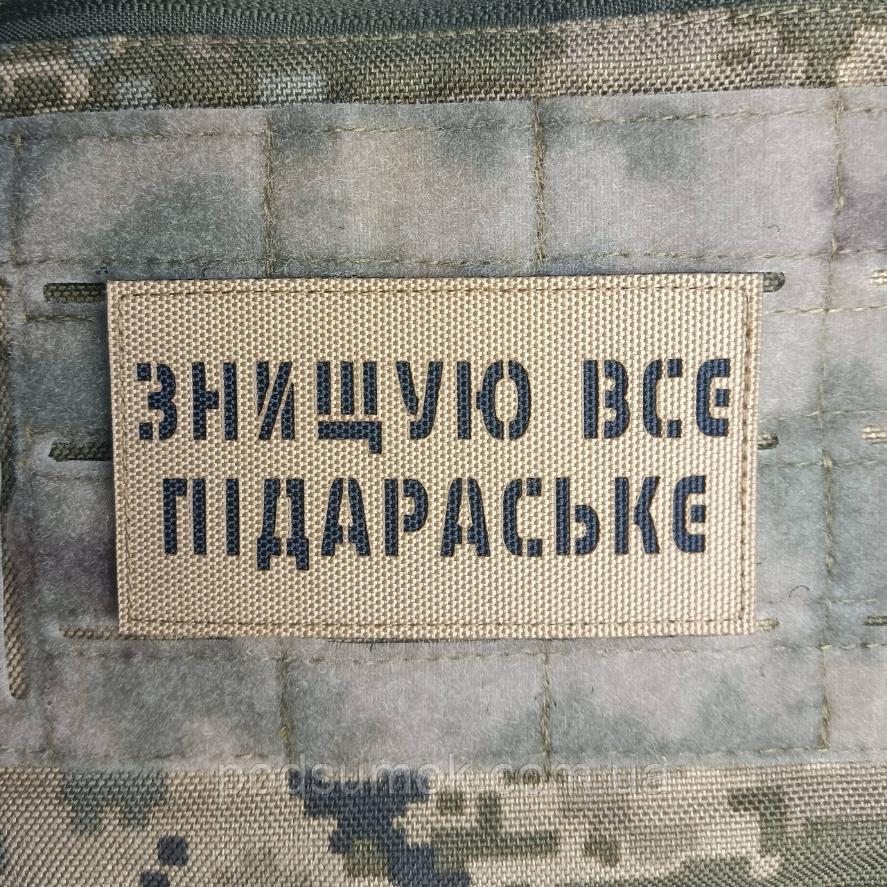 Шеврон ЗНИЩУЮ ВСЕ ПІДАРАСЬКЕ на липучці для велкро патч КОЙОТ LaserCut, фото 1