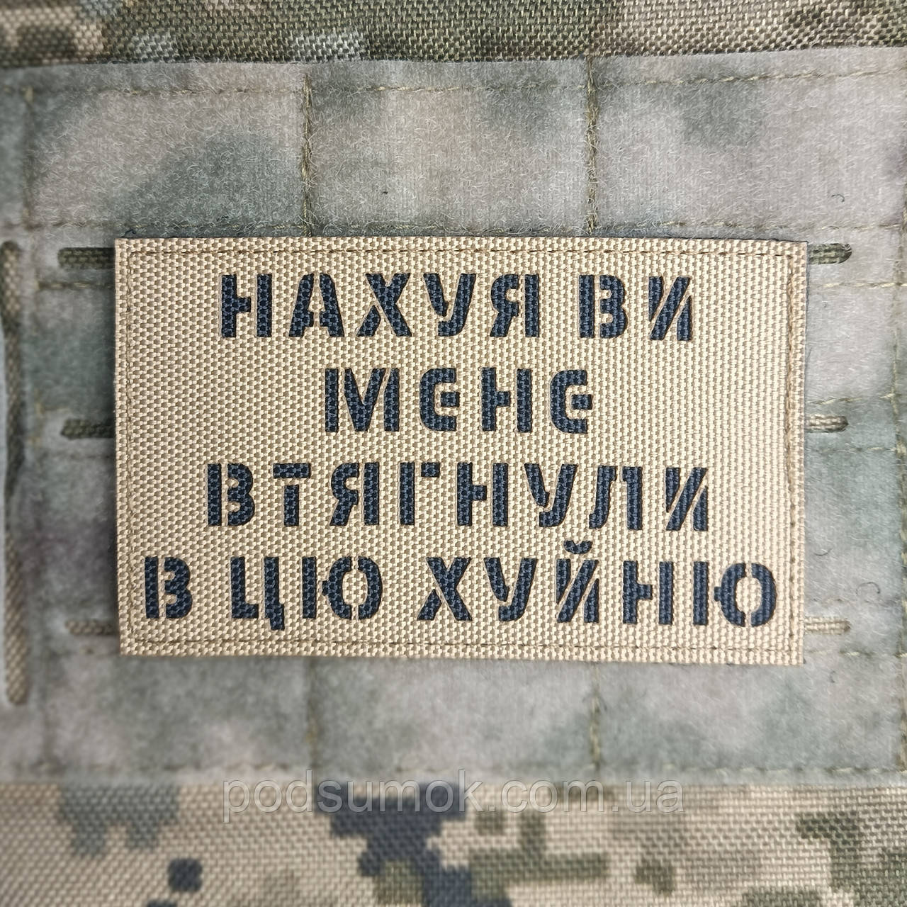 Шеврон НАХУЯ ВИ МЕНЕ ВТЯГНУЛИ В ЦЮ ХУЙНЮ на липучці для велкро патч КОЙОТ LaserCut, фото 1
