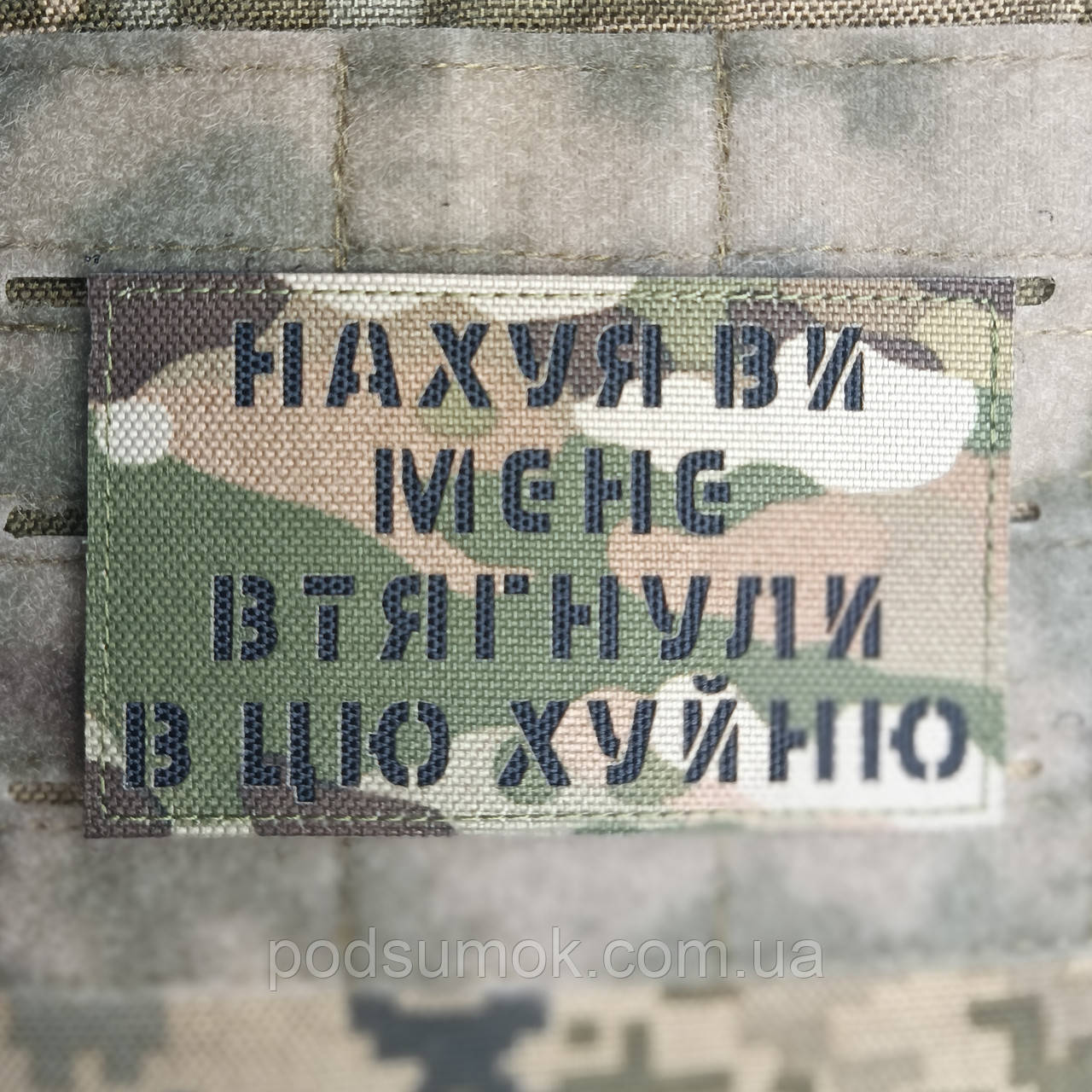 Шеврон НАХУЯ ВИ МЕНЕ ВТЯГНУЛИ В ЦЮ ХУЙНЮ на липучці для велкро патч МУЛЬТИКАМ LaserCut, фото 1