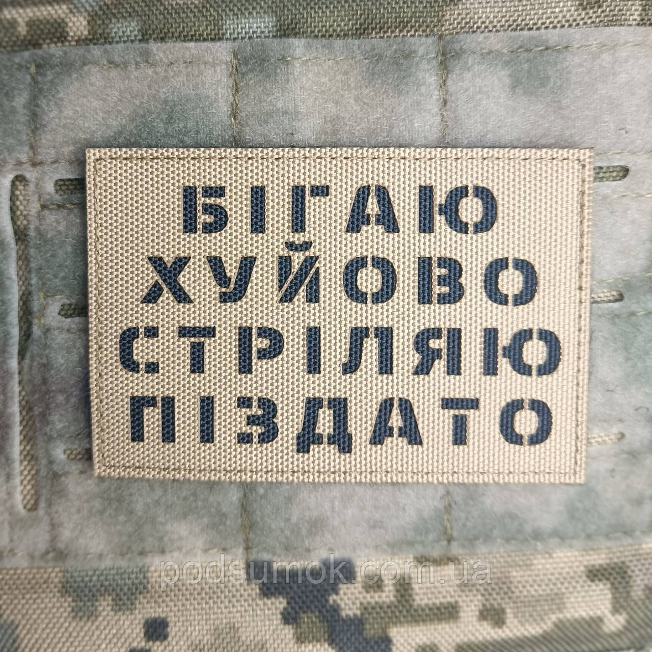 Шеврон БІГАЮ ХУЙОВО СТРІЛЯЮ ПІЗДАТО на липучці для велкро патч КОЙОТ LaserCut, фото 1