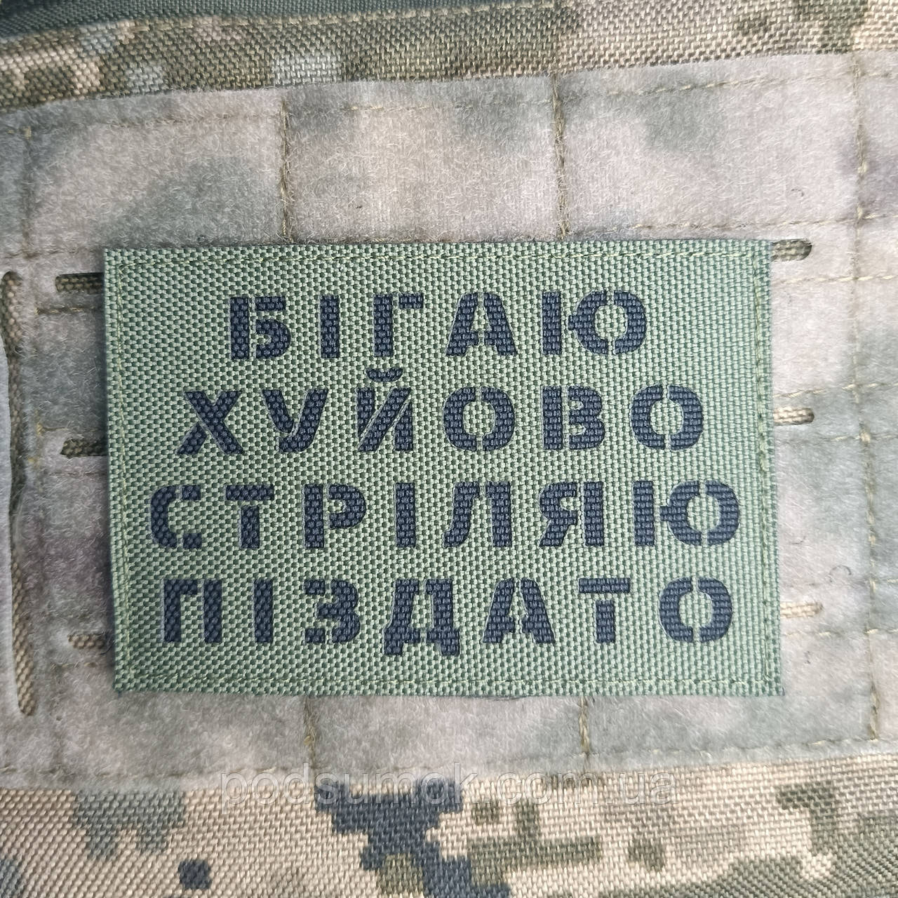 Шеврон БІГАЮ ХУЙОВО СТРІЛЯЮ ПІЗДАТО на липучці для велкро патч ОЛИВА LaserCut, фото 1