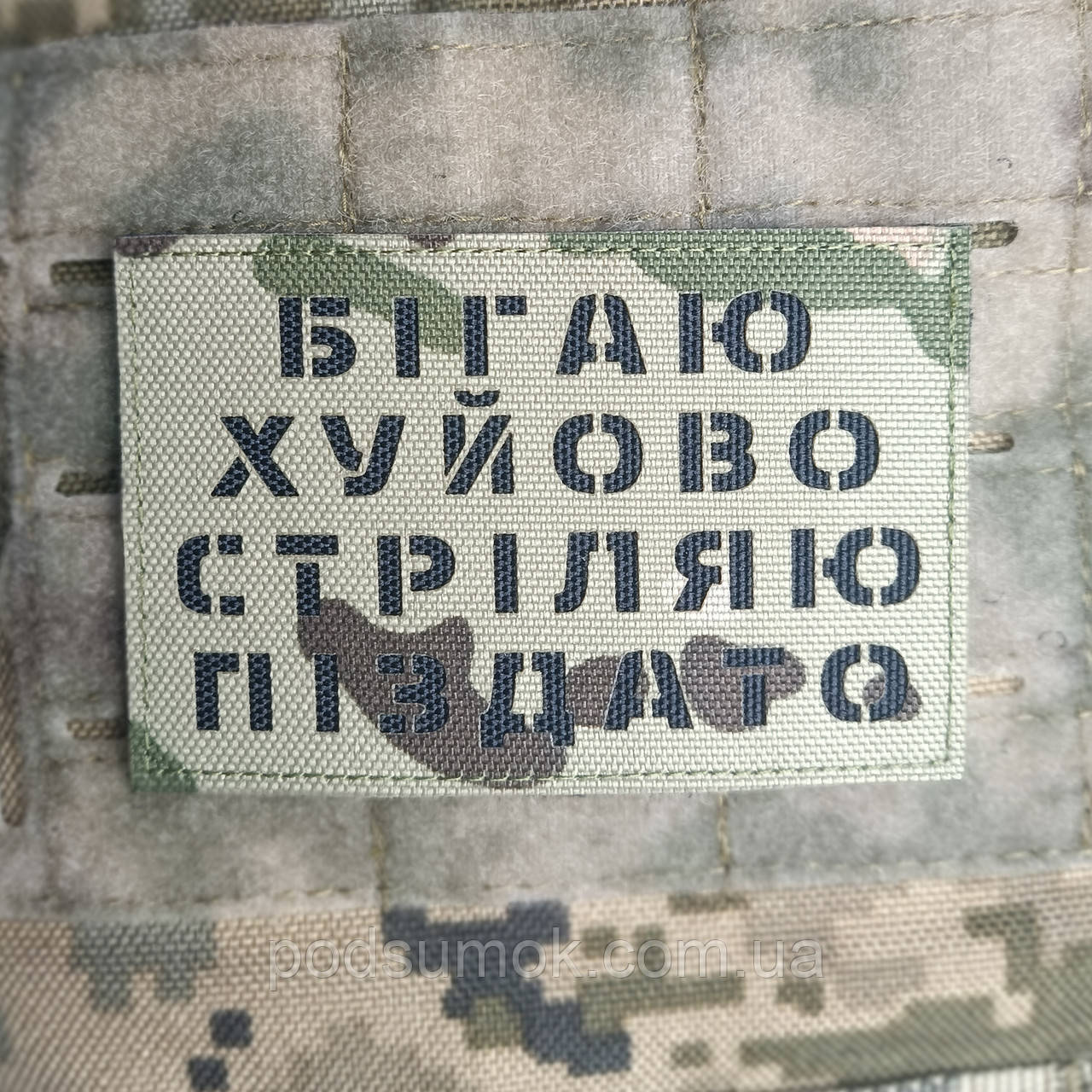 Шеврон БІГАЮ ХУЙОВО СТРІЛЯЮ ПІЗДАТО на липучці для велкро патч МУЛЬТИКАМ LaserCut, фото 1