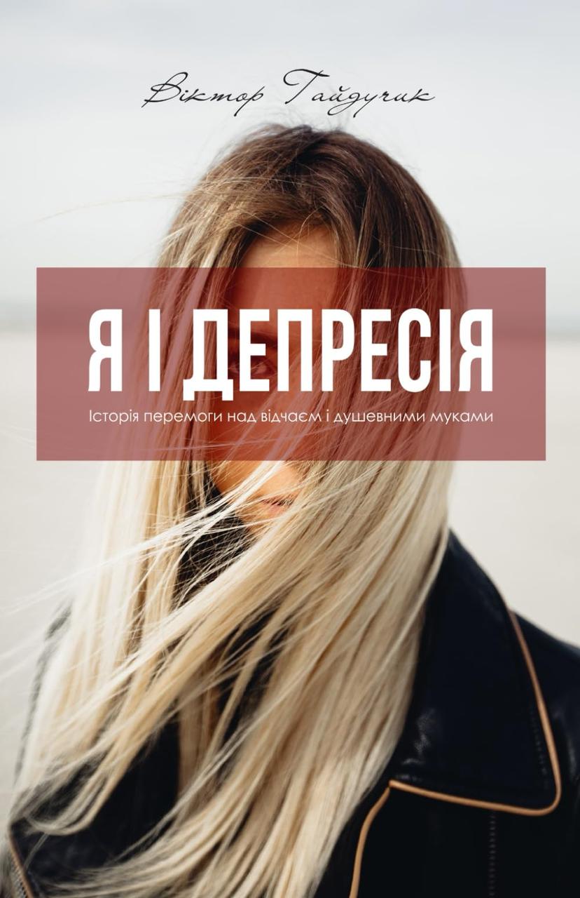 Я і депресія Віктор Гайдучик