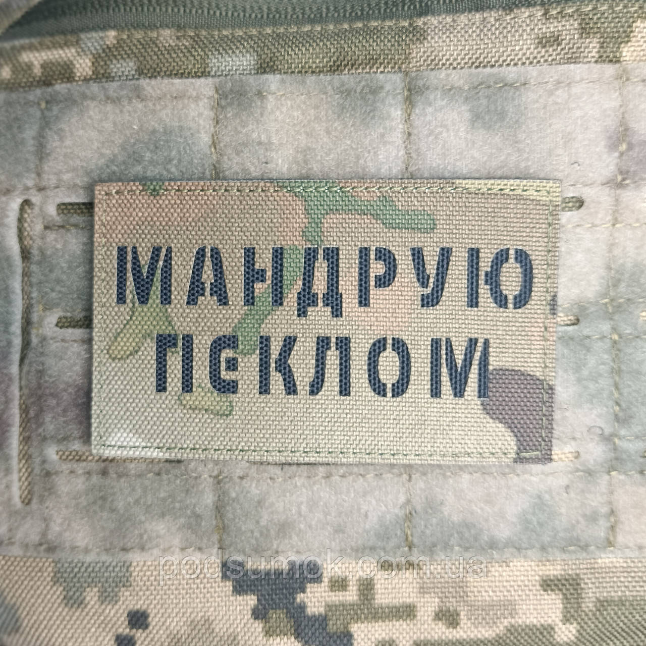 Шеврон МАНДРУЮ ПЕКЛОМ на липучці для велкро патч МУЛЬТИКАМ LaserCut, фото 1